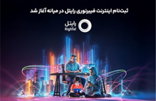 ثبت‌نام اینترنت فیبرنوری رایتل در میانه آغاز شد