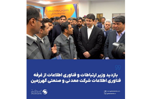 بازدید وزیر ارتباطات از غرفه فناوری اطلاعات شرکت معدنی و صنعتی گهرزمین