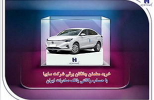 خرید مطمئن چانگان برقی شرکت سایپا با حساب وکالتی بانک صادرات ایران