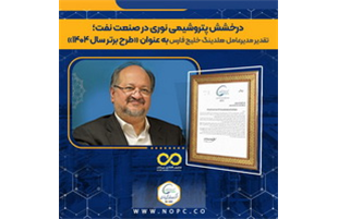 تقدیر مدیرعامل گروه صنایع پتروشیمی خلیج فارس از پتروشیمی نوری