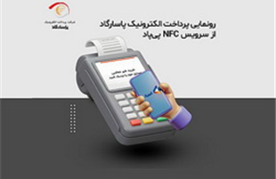 رونمایی پرداخت الکترونیک پاسارگاد از سرویس NFC «پی‌پاد»