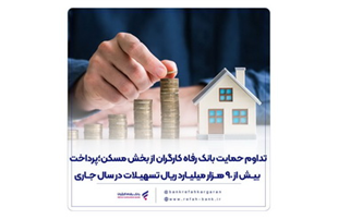تداوم حمایت بانک رفاه کارگران از بخش مسکن