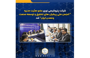 عضویت «پتروشیمی نوری»،  درهئیت مدیره «انجمن ملی پیشران های تحقیق و توسعه صنعت ومعدن ایران»