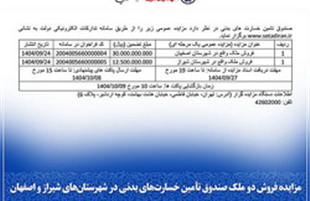 مزایده فروش دو ملک صندوق تأمین خسارت‌های بدنی در شهرستان‌های اصفهان و شیراز