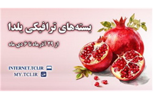 بسته های ترافیکی یلدا؛ همراهی مخابرات با لحظه‌های ارتباط و باهم‌بودن