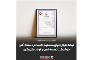  ثبت اختراع احیای مستقیم کنسانتره سنگ‌آهن در شرکت توسعه آهن و فولاد گل‌گهر