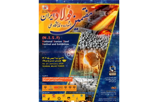 تغییر ۶ روزه تاریخ برگزاری هفتمین جشنواره و نمایشگاه ملی فولاد ایران