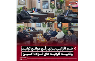 هم‌ افزایی برای رفع موانع تولید و تثبیت ظرفیت‌ های فولاد اکسین