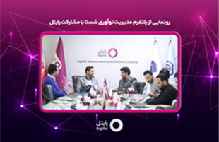 رونمایی از پلتفرم مدیریت نوآوری شستا با مشارکت رایتل