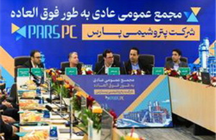   مجمع عمومی عادی به‌طور فوق‌العاده شرکت پتروشیمی پارس برگزار شد