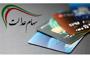 فرصت دوباره برای جاماندگان سود سهام عدالت فراهم شد + لینک ثبت‌نام