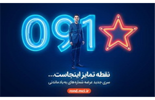 آغاز عرضه رسمی سیمکارت‌های «سری به‌یادماندنی» همراه اول