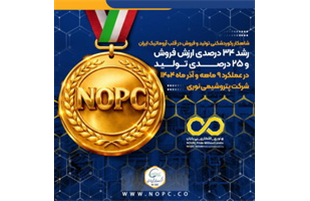 رشد ۳۴ درصدی ارزش فروش و ۲۵ درصدی تولید در عملکرد ۹ ماهه و آذر ماه ۱۴۰۴ «پتروشیمی نوری»