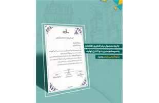 «پتروشیمی پارس»،برنده جایزه محصول برتر فناوری اطلاعات شد