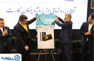 «چوگان‌کارت» بانک تجارت رونمایی شد 