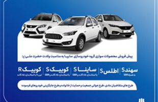 آغاز پیش‌فروش محصولات سایپا و پارس‌خودرو از ۱۴ دی‌ماه + بخشنامه