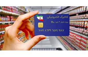 آغاز طرح جدید کالابرگ الکترونیک؛ افزایش یارانه متناسب با گرانی کالاها