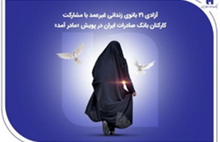 آزادی ۲۱ بانوی زندانی غیرعمد با مشارکت کارکنان بانک صادرات ایران در پویش «مادر آمد»