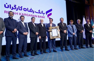 «بانک رفاه کارگران»، صدرنشینی در شبکه بانکی را تداوم بخشید