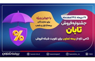 جشنواره فروش تابان؛ گامی تازه از بیمه تعاون برای تقویت شبکه فروش