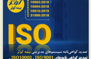 تمدید گواهی‌نامه سیستم‌های مدیریتی بیمه کوثر