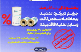 پیشنهاد« صندوق تامین» برای بخشودگی جرایم بیمه شخص ثالث