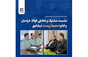 نشست مشترک و تعاملی فولاد خراسان و اداره محیط زیست نیشابور