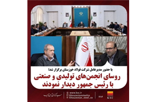 روسای انجمن‌های تولیدی و صنعتی کشور با رئیس جمهور دیدار نمودند