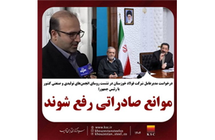 رفع موانع صادراتی،  مهمترین درخواست روسای انجمن‌های تولیدی و صنعتی