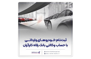 ثبت‌نام خودروهای وارداتی با حساب وکالتی بانک رفاه کارگران