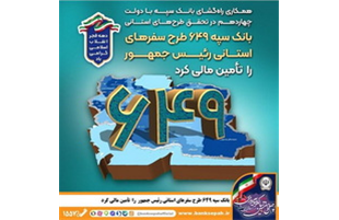 بانک سپه ۶۴۹ طرح سفرهای استانی رئیس‌جمهور را تأمین مالی کرد