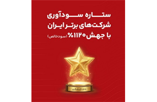 بانک گردشگری ، ستاره سودآوری شرکت های برتر ایران شد
