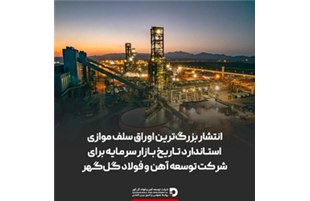  انتشار بزرگ‌ترین اوراق سلف موازی استاندارد تاریخ بازار سرمایه برای شرکت توسعه آهن و فولاد گل‌گهر