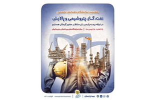 حضور بیمه پارسیان در نمایشگاه بین‌المللی نفت، گاز، پتروشیمی و پالایش کیش 