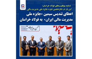 ​ اعطای تندیس سیمین «جایزه ملی مدیریت مالی ایران» به فولاد خراسان