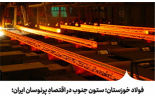 «فولاد خوزستان»؛ ستون جنوب در اقتصادِ پرنوسان ایران