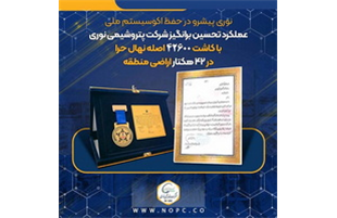 عملکرد تحسین برانگیز شرکت پتروشیمی نوری با کاشت ۴۲۶۰۰ اصله نهال حرا در ۴۲ هکتار اراضی منطقه