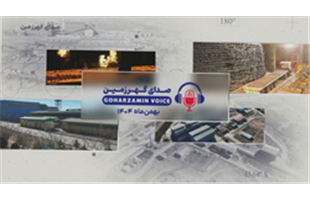 بازتاب عملکرد و دستاوردها در روایت صدای گهرزمین