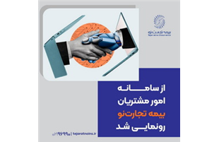 رونمایی از سامانه امور مشتریان «بیمه تجارت‌نو»