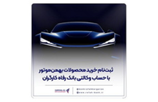 خرید محصولات شرکت بهمن موتور با حساب وکالتی بانک رفاه کارگران