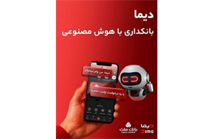 «دیما»، پیشران بانکداری دیجیتال