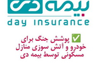 ارائه پوشش جنگ برای خودرو و آتش سوزی مسکونی توسط بیمه دی    