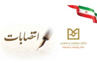 «حسن صابری»، به عنوان سرپرست جدید اداره کل روابط عمومی و امور مشتریان بانک صنعت و معدن، منصوب شد 
