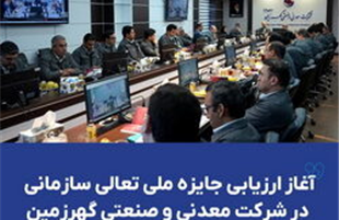آغاز ارزیابی جایزه ملی تعالی سازمانی در شرکت معدنی و صنعتی گهرزمین​