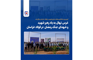 غرس نهال به یاد رهبر شهید و شهدای جنگ رمضان در فولاد خراسان 