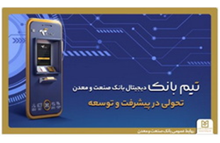 تحولی در بانکداری دیجیتال با «تیم بانک» صنعت و معدن