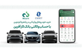 خرید خودروهای وارداتی اتونوین با حساب وکالتی بانک کارآفرین