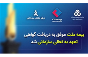 «شرکت بیمه ملت» موفق به دریافت، «گواهی تعهد به تعالی» شد