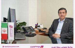 پیام تبریک مدیرعامل بیمه نوین به مناسبت روز روابط عمومی و ارتباطات