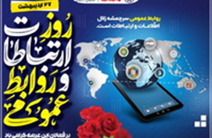 پیام تبریک مدیر صندوق تأمین خسارت‌های بدنی به مناسبت روز روابط عمومی و ارتباطات